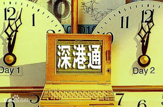 深港通