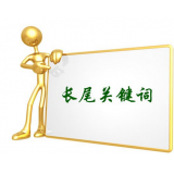 蓬莱SEO如何布局长尾关键词