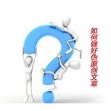 蓬莱赵旭隆:seo伪原创文章是如何做出来的