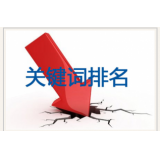 蓬莱网站关键词排名下降原因有哪些