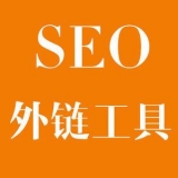 蓬莱大红:SEO增加外链工具大全