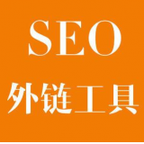 蓬莱SEO优化中外链工具对网站有着怎样的作用